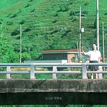 오늘도 응원할게